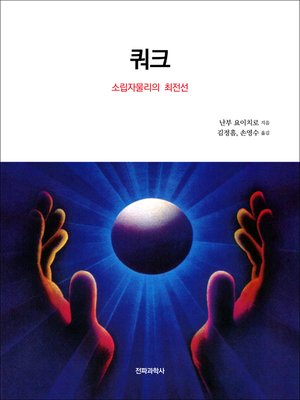 cover image of 쿼크 : 소립자물리의 최전선